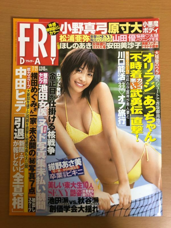 【送料160円】FRIDAY フライデー 2006年 平成18年7月21日 池田優子/安田美沙子/穂花/山田優/松浦亜弥/八田亜矢子/木村美紀/矢吹春奈