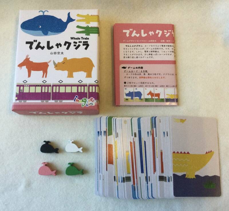 美品 でんしゃクジラ　山田空太　カードゲーム　日本語ルール付き