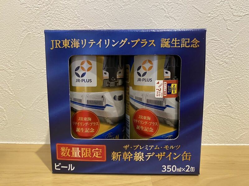 【限定】JR東海 リテイリング・プラス 誕生記念 ザ・プレミアム・モルツ 新幹線デザイン缶 2缶セット（中身なし）/のぞみ N700 在来線