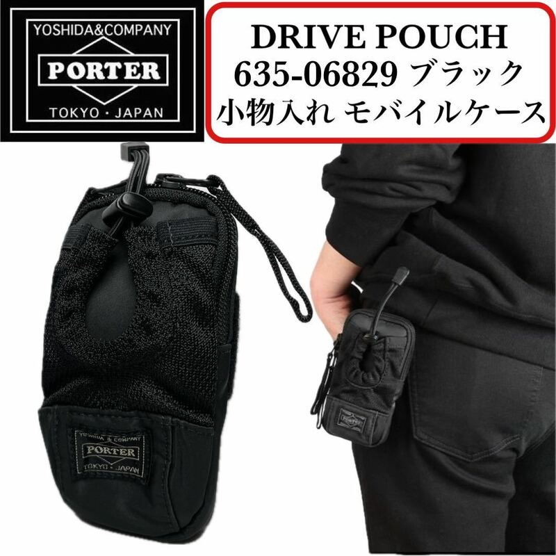 【美品】PORTER DRIVE POUCH ブラック 小物入れ モバイルケース