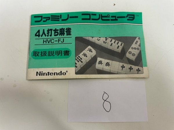 任天堂　【説明書のみ】　ファミコン 4人打ち 麻雀 SAKA8