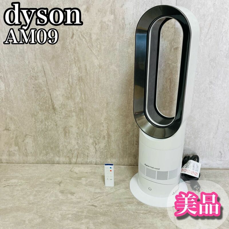 美品 dyson hot+cool AM09 暖房 ホワイト ダイソン