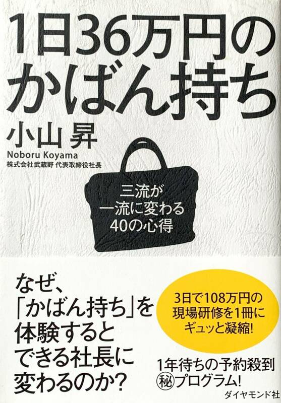 ♪♪★１日３６万円のかばん持ち★三流が一流に変わる４０の心得★「3日で108万円の現場研修」★小山昇／著者★ダイヤモンド社★♪♪