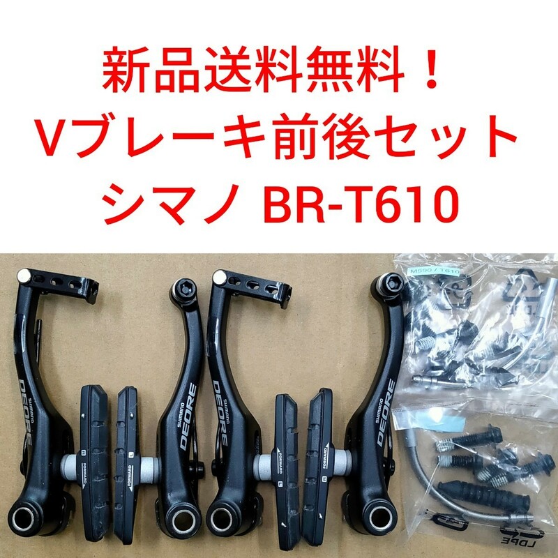 【新品送料無料】 Vブレーキ本体 ブラック BR-T610 前後 shimano シマノ ブレーキシュー付き 自転車 部品 補修 BRT610 △