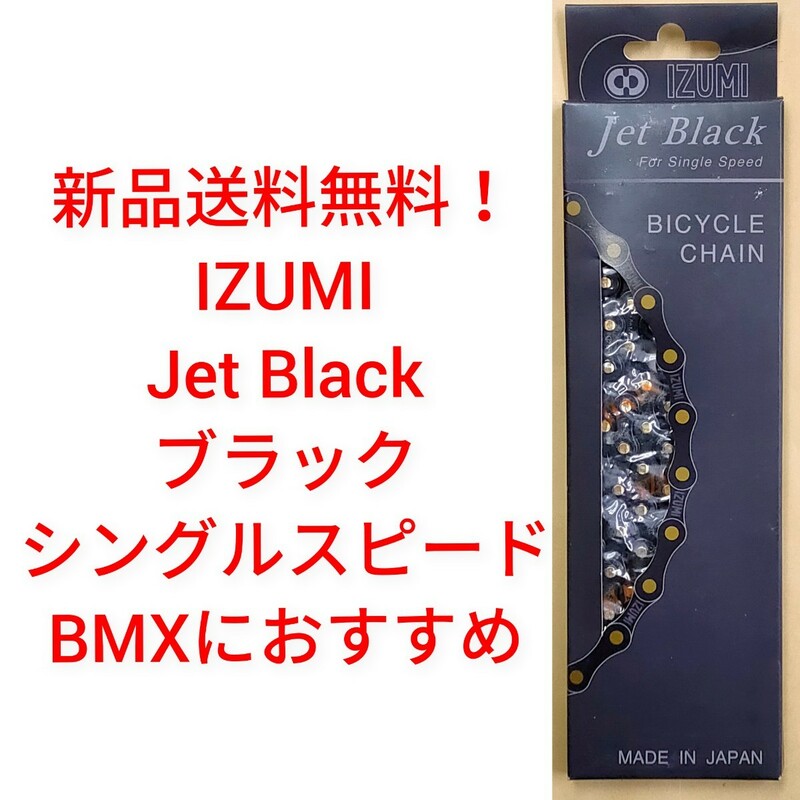 【新品送料無料】 チェーン IZUMI イズミ JET BLACK BMX チェーン ブラック 1/2×1/8 116L 自転車 パーツ 和泉 部品 