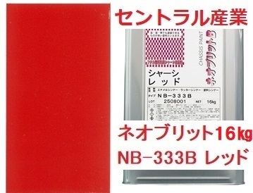 シャーシレッド 油性 ネオブリット 333Ｂ 16㎏（無鉛）セントラル産業 ※メーカー直送