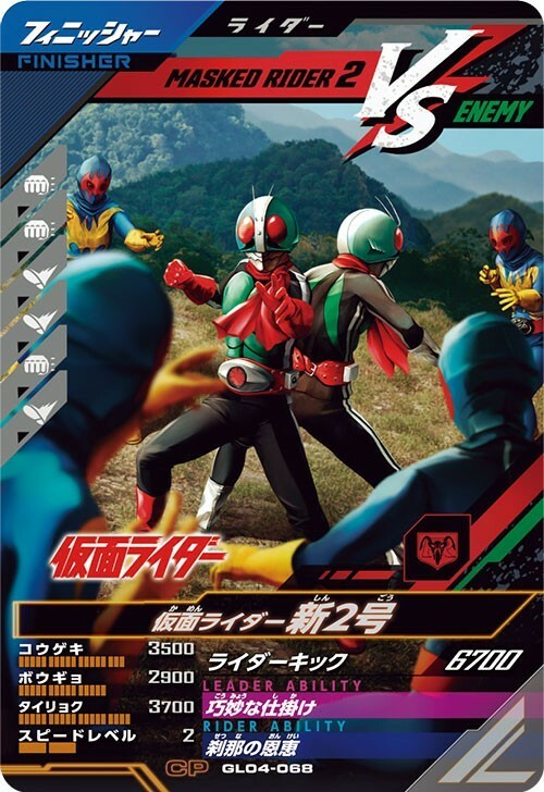 ガンバレジェンズ GL04-068 CP 仮面ライダー 新2号 バトルヒストリーキャンペーン