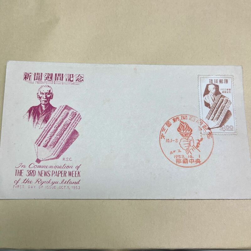 1953年10月★FDC 琉球郵便　新聞週間記念切手　初日カバー4円 那覇中央印　RSC ★送料84円！⑦