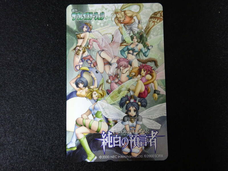 フェイバリットディア　純白の預言者　テレホンカード　未使用　