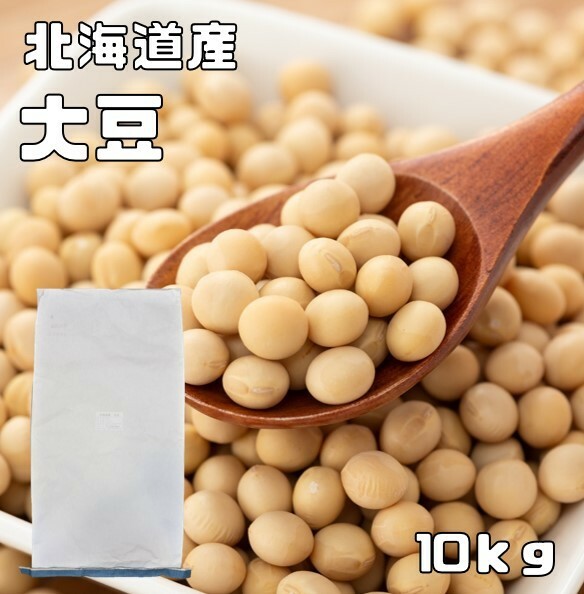 大豆 10kg 豆力 契約栽培 北海道産 だいず 国産 乾燥豆 国内産 豆類 乾燥大豆 和風食材 生豆 業務用