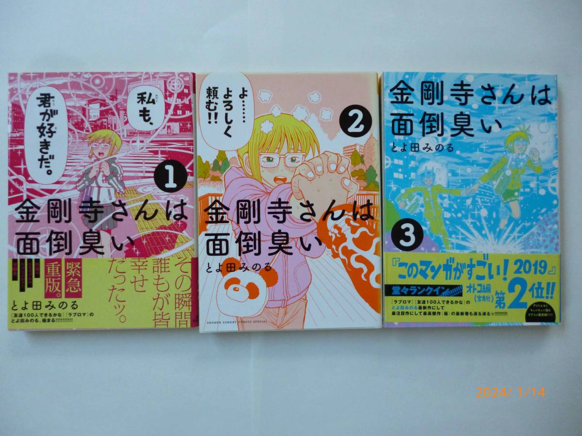 ☆金剛寺さんは面倒臭い☆1～3巻☆とよ田みのる (著)☆帯付き2冊、イラストカード付き