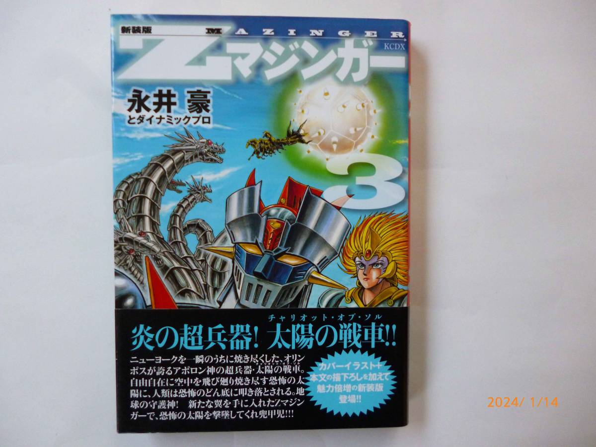 ☆新装版 Zマジンガー☆3巻☆永井豪 とダイナミックプロ (著)☆帯付き
