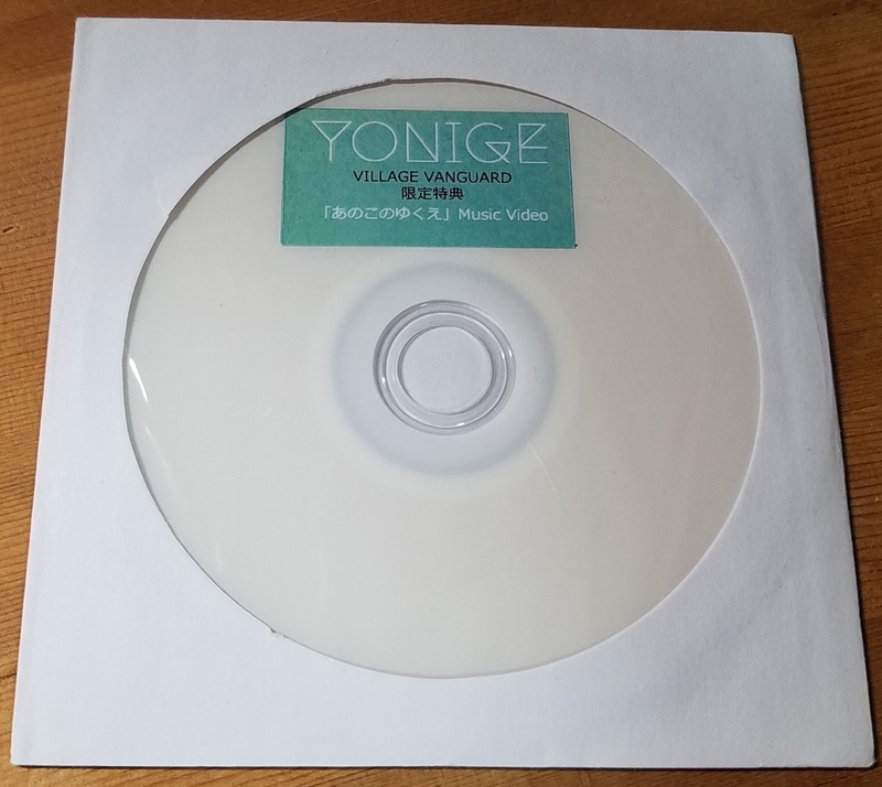 ♪YONIGE【あのこのゆくえ】Music Video VILLAGE VANGUARD 限定特典DVD-R♪VV