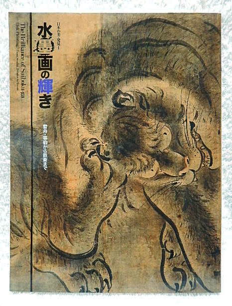 ☆図録　日本の美・発見Ⅰ　水墨画の輝き　雪舟・等伯から鉄斎まで　出光美術館　2009★ ｔ240104