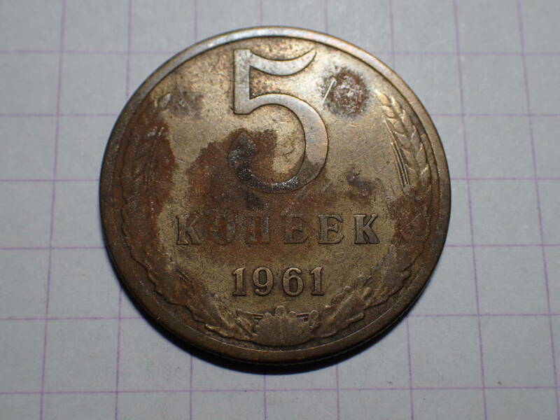 ソビエト社会主義共和国連邦（現ロシア連邦） 5コペイカ(0.05 SUR)真鍮貨 1961年（発行初年）解説付き 312