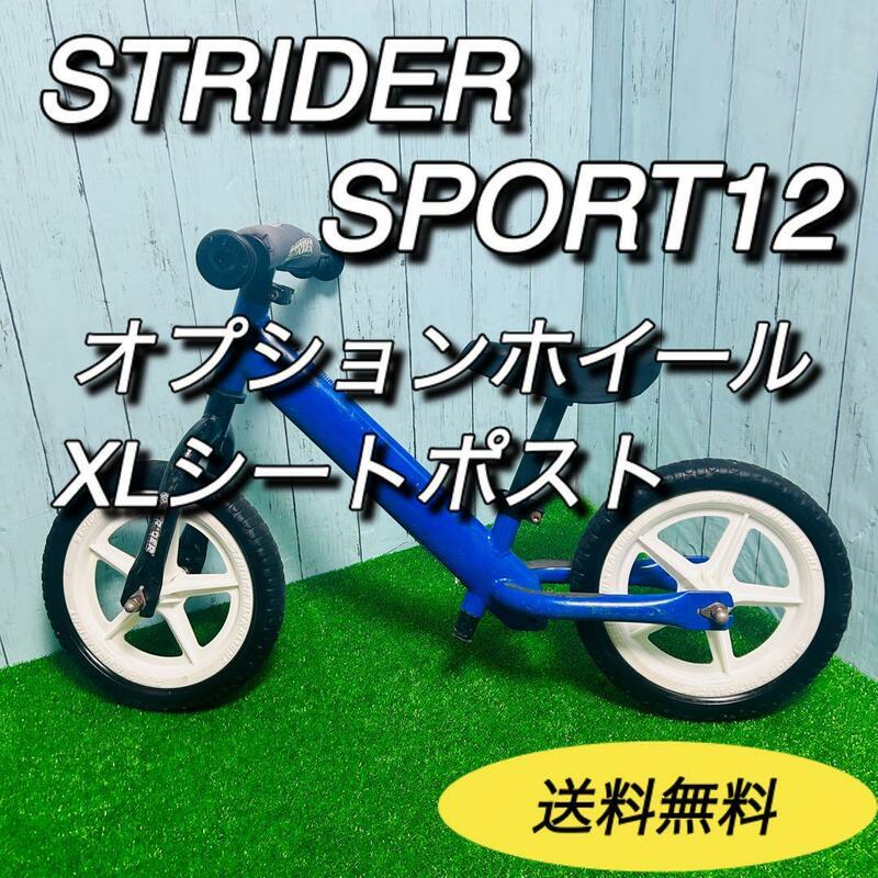 ストライダー　スポーツ12 STRIDER SPORT ST-S4 日本正規品　ブルー　オプションホイール　XLシートポスト　送料無料　バランスバイク