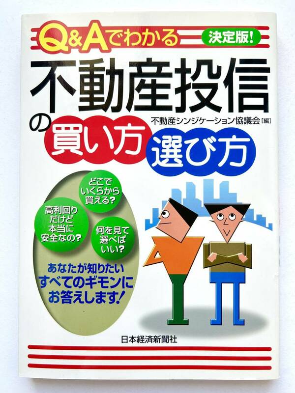 資産運用 ☆ 不動産投資の買い方 選び方＊投資法人・投資信託 ◎ 初版・日本経済新聞社