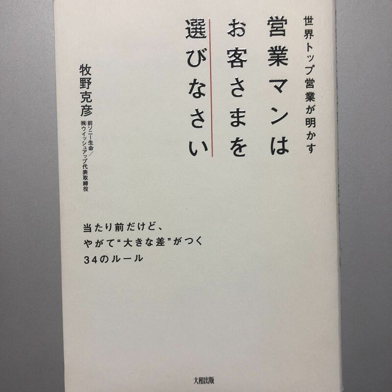 世界トップ営業が明かす 営業マンはお客さまを選びなさい 牧野克彦 大和出版