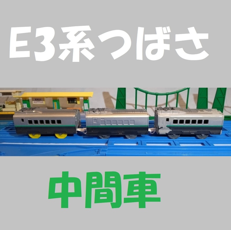 【送料350円～】プラレール E3系 山形新幹線つばさ（旧塗装）中間車3両セット/シンカリオン