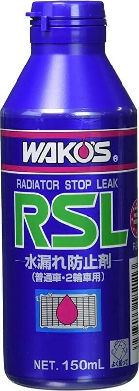 ワコーズ ラジエーターストップリーク R211 RSL 150mL 冷却液の漏れ止め剤