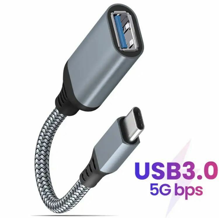 【新品】USB C 変換 アダプタ (Type C - USB 3.0 メス) 17CM ケーブル タイプC 変換ケーブル (1本入り, グレー)