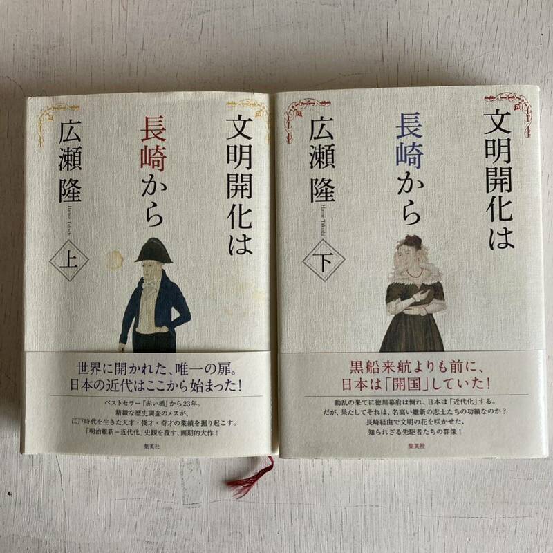 ２冊セット　文明開化は長崎から　上巻　下巻　広瀬隆／著