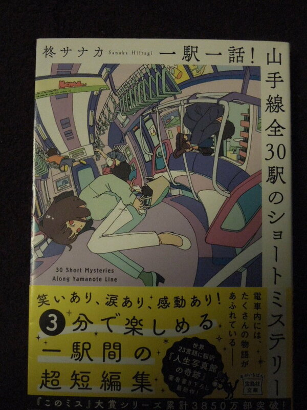 「山手線全３０駅のショートミステリー」（柊サナカ）