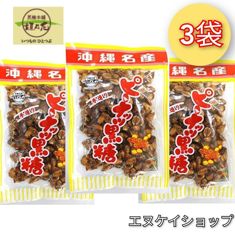 【旨い！】ピーナッツ黒糖140g×3袋 垣乃花 沖縄 お菓子 送料無料 沖縄お土産　最新の賞味期限は2024.09.01以降