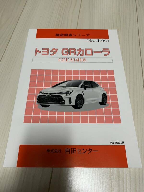 送料無料　自研センター　構造調査シリーズ　トヨタ　GRカローラ