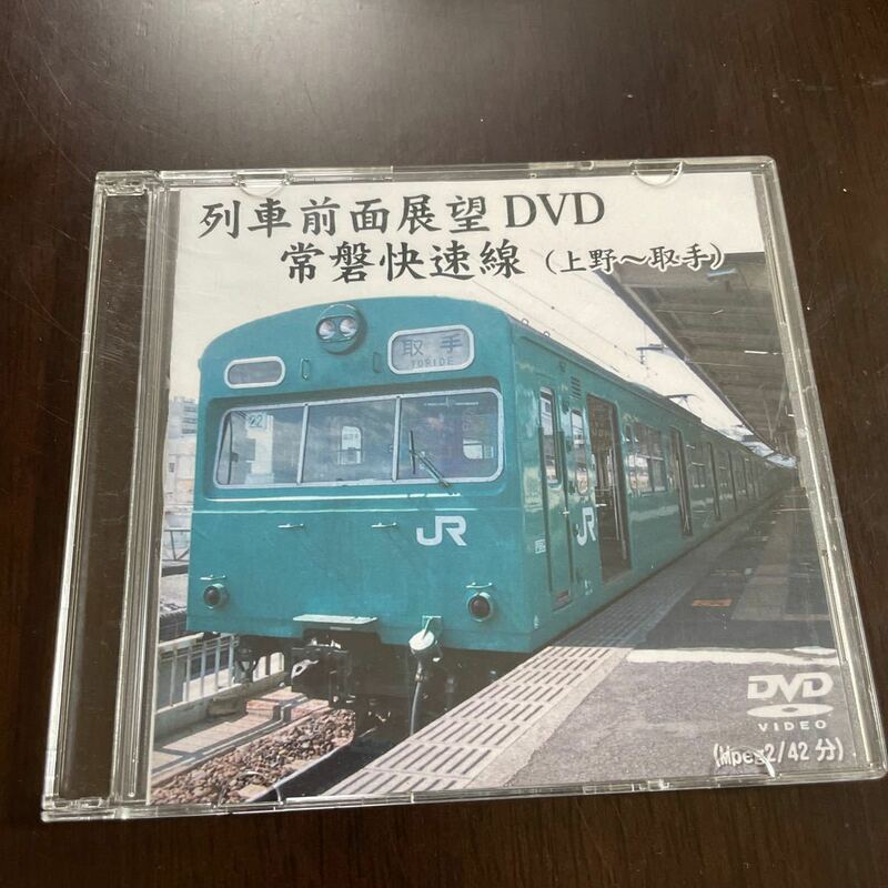 列車前面展望 DVD 常磐快速線（上野～取手）