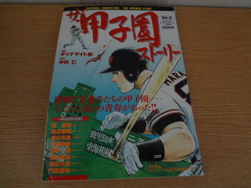 ☆　ザ・甲子園ストーリー Vol.2　平成4年発刊 竹書房　（原辰徳、渡辺智男など）☆