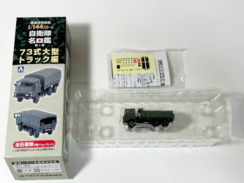 1/144 AOSHIMA アオシマ 青島文化教材社 自衛隊名鑑 第1弾 73式大型 トラック編 自衛隊 3トン半ダンプ