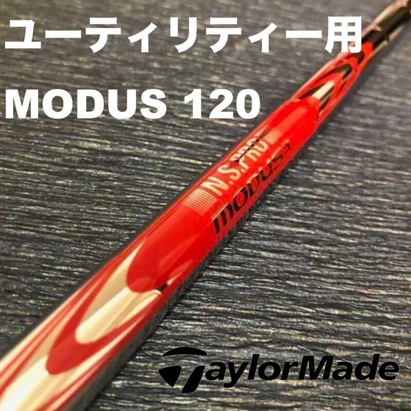 テーラーメイドユーティリティースリーブMODUSモーダス120 ハイブリッド