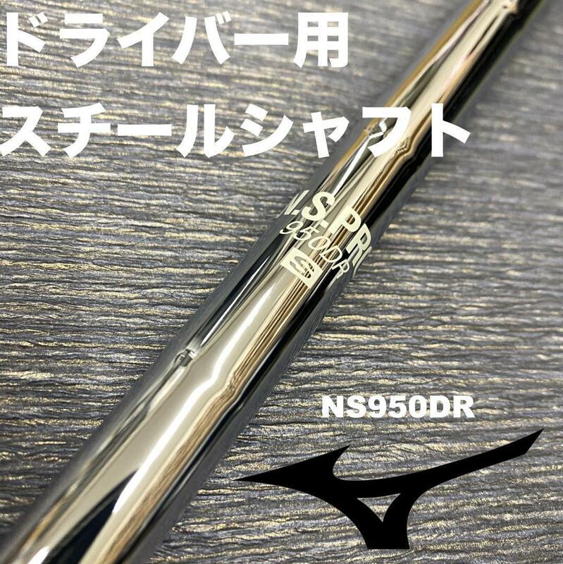 ドライバー用スチールシャフトミズノスリーブNS950DR