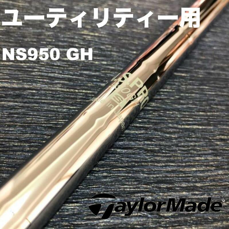 テーラーメイドユーティリティースリーブ NS950GH ハイブリッド