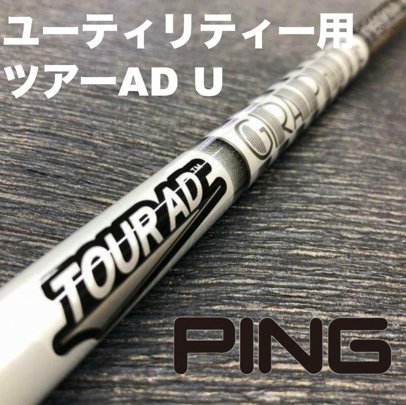 PINGユーティリティースリーブ ツアーAD Uシリーズ ハイブリッド