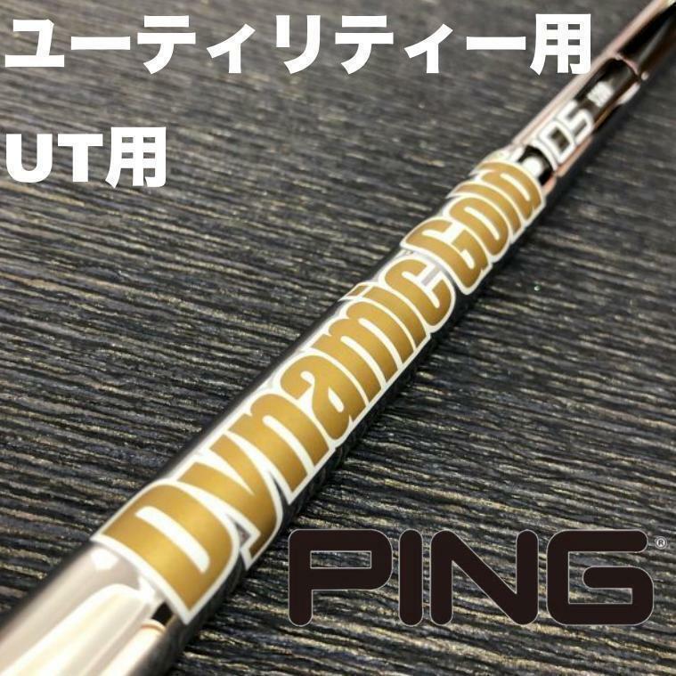 PINGユーティリティースリーブ ダイナミックゴールド DG105 ハイブリッド