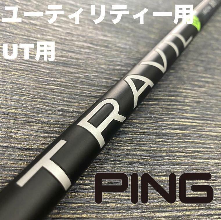 PINGユーティリティースリーブ TRAVIL IRON トラビル ハイブリッド