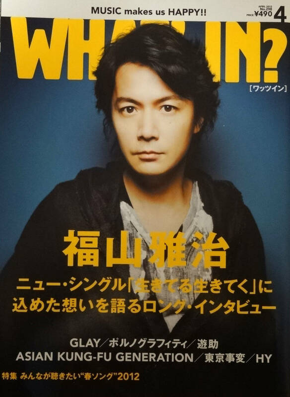 WHAT's IN？★2012年4月号/No.298★福山雅治★B'z★ポルノグラフィティ★遊助★miwa★かりゆし58★GLAY★東京事変★星野源