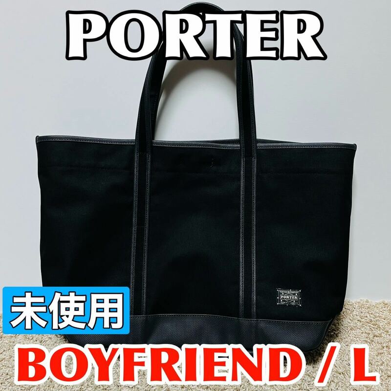 未使用 PORTER ポーター ポーターガール トートバッグ Lサイズ ボーイフレンドトート PORTER GIRL BOYFRIEND TOTE 吉田カバン 8657