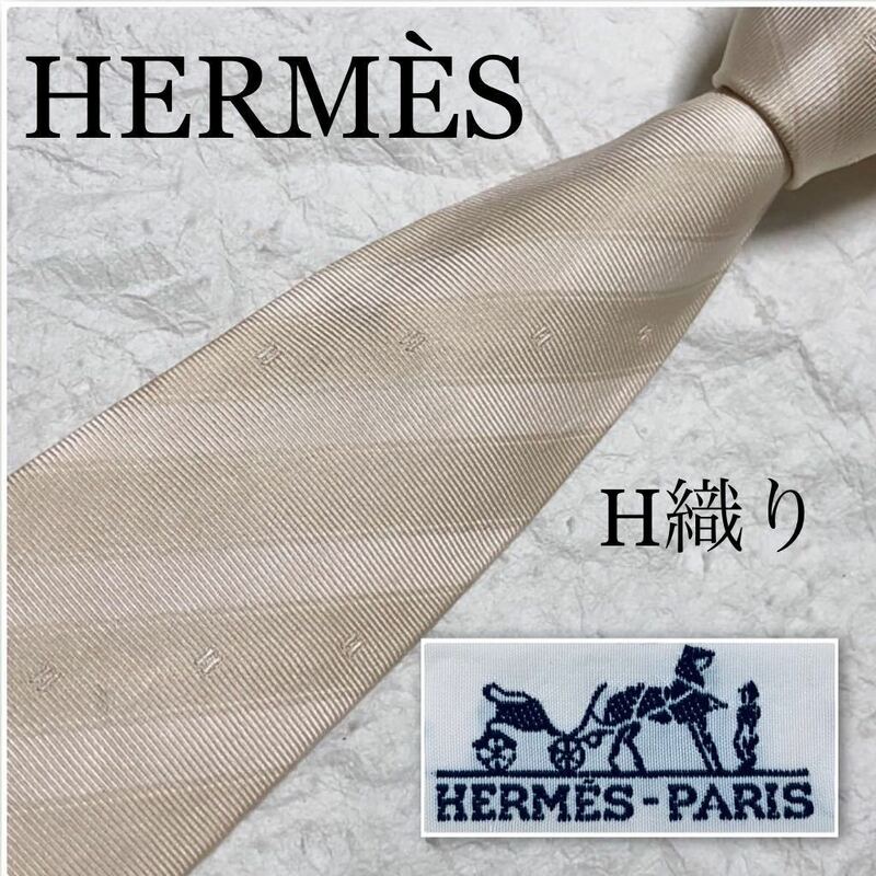 ■美品■希少デザイン■HERMES エルメス　ネクタイ　レジメンタルストライプ　H織り　H柄　総柄　シルク100% フランス製　ベージュ