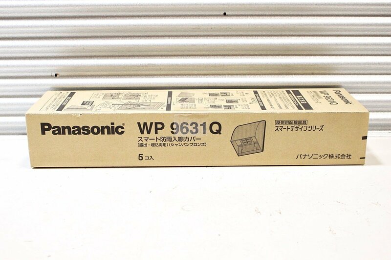 【未使用】Panasonic スマート防雨引込カバー 露出・埋込両用 シャンパンブロンズ WP9631Q 1箱5個入セット