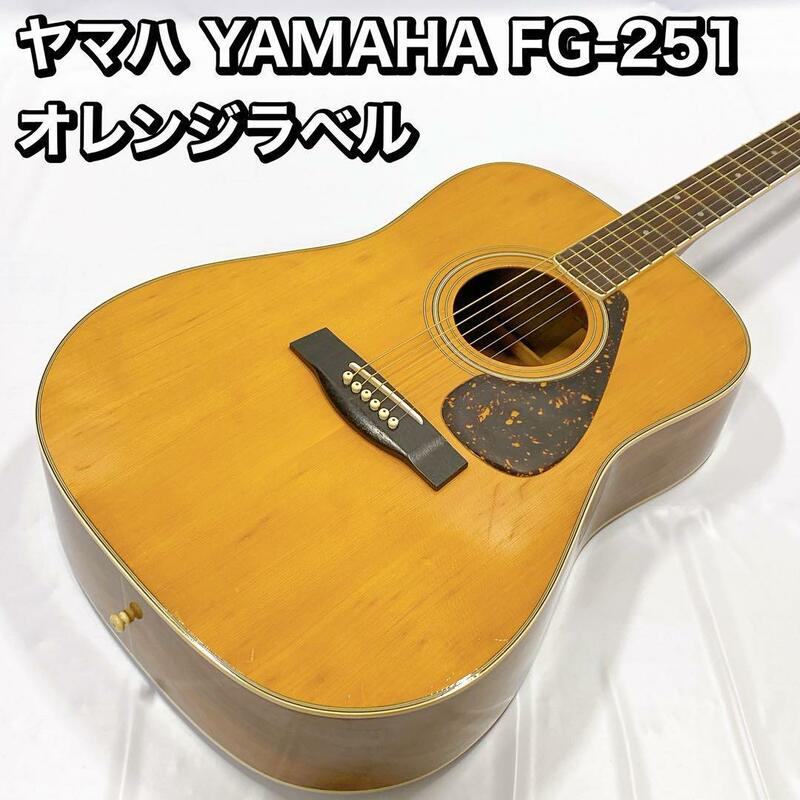 ヤマハ YAMAHA FG-251 オレンジラベル　アコギ　ギター　ヴィンテージ