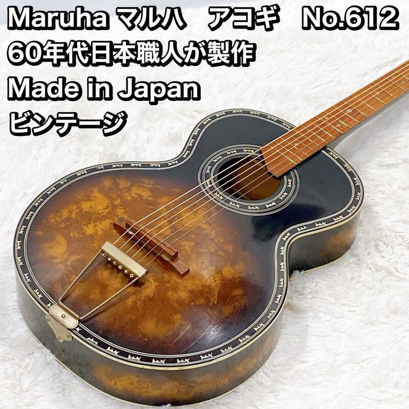 Maruha マルハ　アコギ　No.612 60年代 Japan ビンテージ