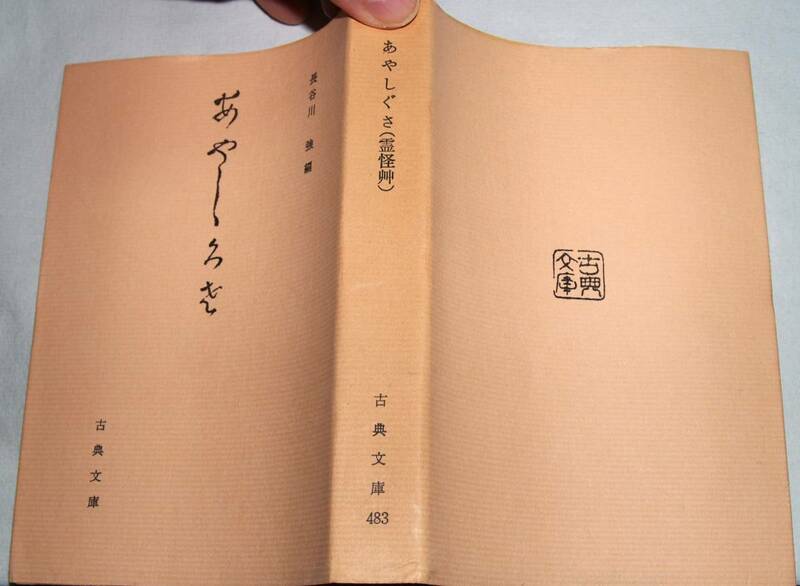 あやしぐさ《霊怪艸》　長谷川強　古典文庫　第四八三冊