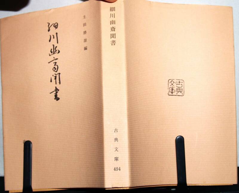 細川幽斎聞書　土田將雄編　古典文庫　第四九四冊