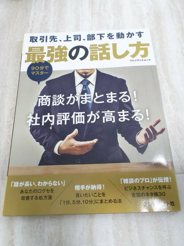 超美品 ★取引先、上司、部下を動かす最強の話し方★