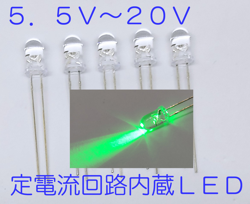 定電流回路内蔵 直接接続用 緑 LED ５ｍｍ ５個セット 定電流ダイオード １２Ｖ　緑色 ５２５ｎｍ １２Ｖ直接 接続できます 5.5Ｖから20Ｖ