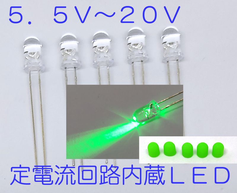 定電流回路内蔵 直接接続用 緑 LED ５ｍｍ ５個セット キャップ付 定電流ダイオード １２Ｖ 緑色 １２Ｖ直接 接続 5.5Ｖ-20Ｖバックライト