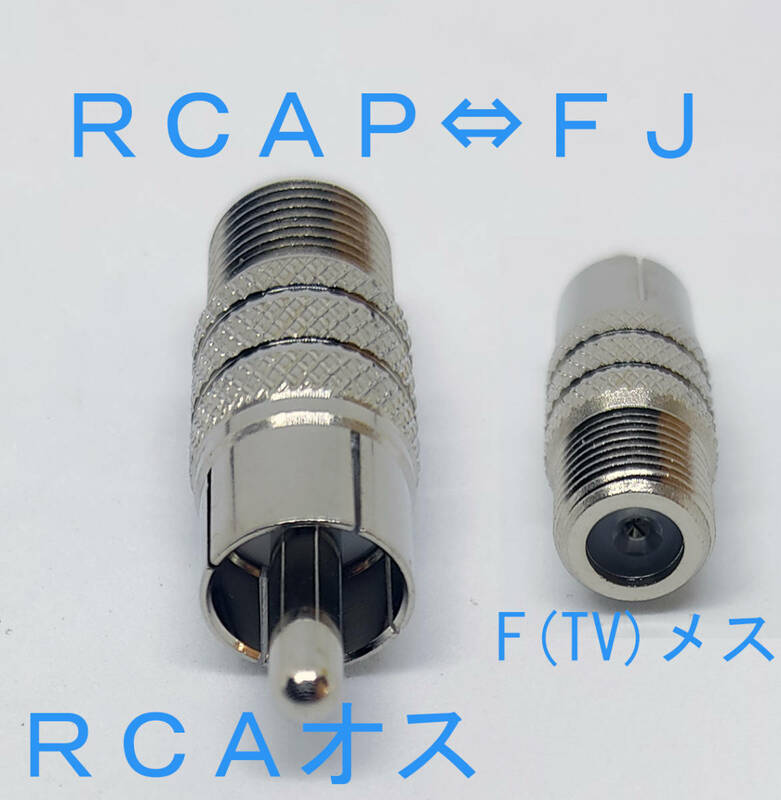 ＲＣＡＰ－ＦＪ 変換コネクタ ＲＣＡオス Ｆメス RCAP FJ 変換 TV　F型メス　RCAオス　コネクタ　テレビアンテナコネクタ変換